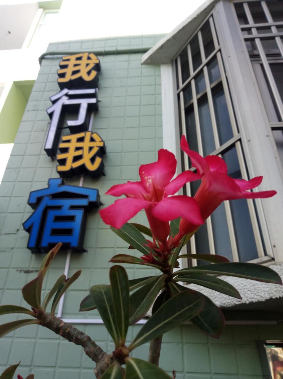 Apartmán Wo Xing Wo Su Heng-ch'un Exteriér fotografie